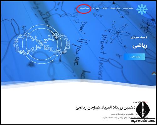 نحوه ثبت نام المپیاد همزمان ریاضی